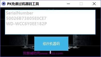 免费机器码修改工具,cf免费机器码,硬件虚拟工具过机器码.