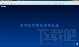 利和教学信息管理系统,利和教学信息管理系统下载,利和教学信息管理系统官方下载