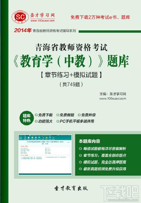 圣才青海省教师资格考试教育学题库,青海省教师资格考试题库,教师资格考试题库