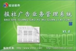 宏达报社广告业务管理系统,宏达报社广告业务管理系统下载,报社广告业务管理系统