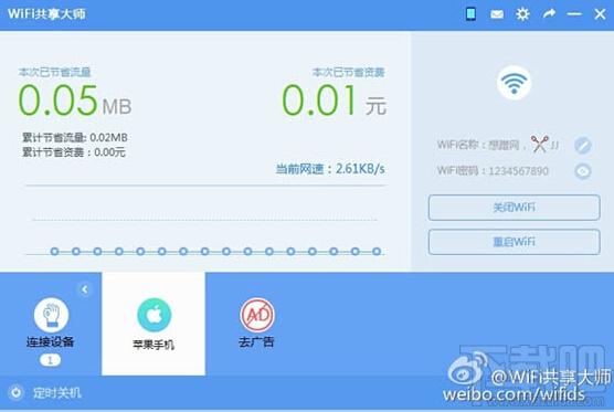 WiFi共享大师,WiFi共享大师下载,wifi热点软件,电脑wifi热点软件