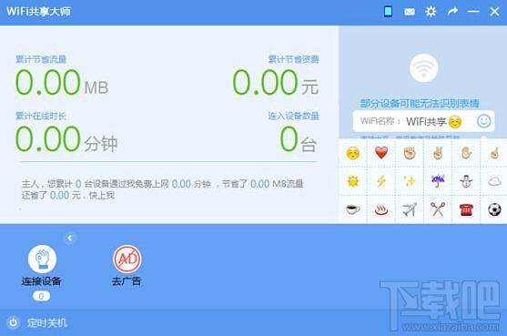 WiFi共享大师,WiFi共享大师下载,wifi热点软件,电脑wifi热点软件