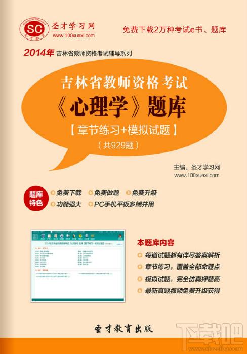 圣才2014年吉林省教师资格考试《心理学》题库,圣才2014年吉林省教师资格考试《心理学》题库下载,圣才2014年吉林省教师资格考试《心理学》题库官方下载