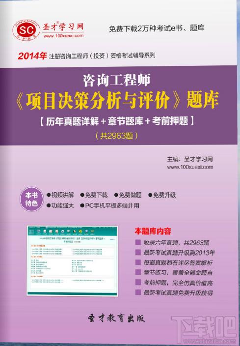 圣才2014年咨询工程师《项目决策分析与评价》题库,圣才2014年咨询工程师《项目决策分析与评价》题库下载,圣才2014年咨询工程师《项目决策分析与评价》题库官