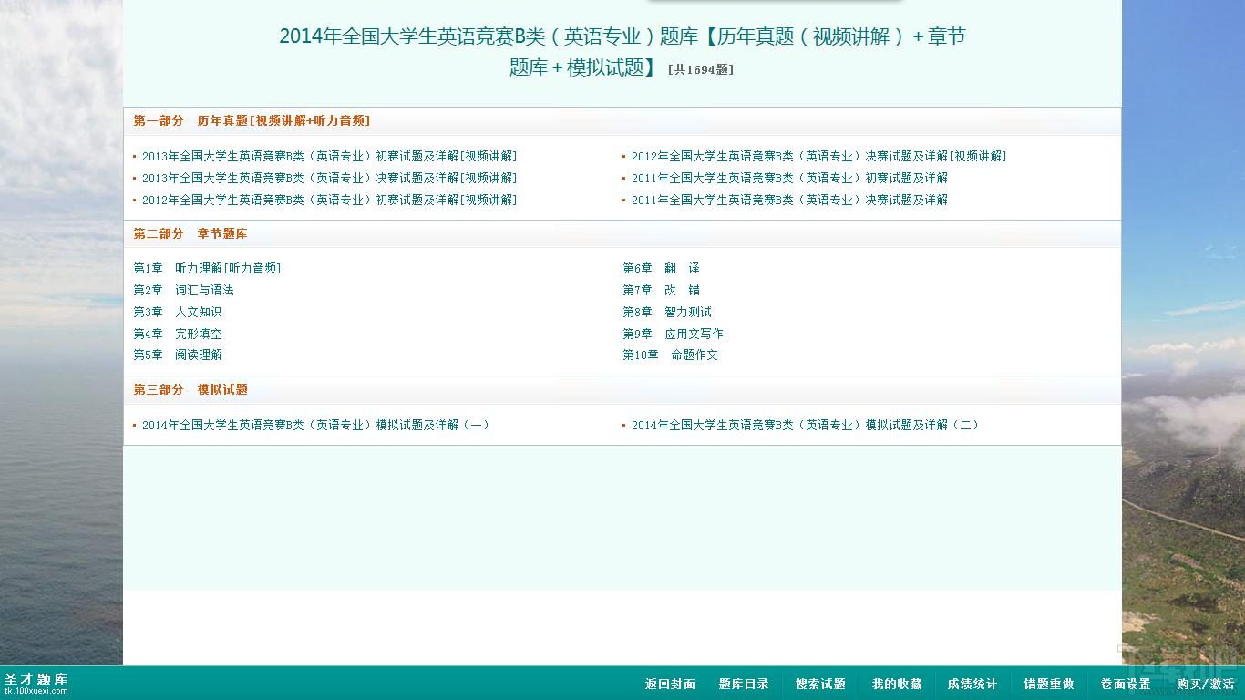 圣才2014年全国大学生英语竞赛B类（英语专业）题库,圣才2014年全国大学生英语竞赛B类（英语专业）题库下载,圣才2014年全国大学生英语竞赛B类（英语专业）