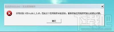 X3DAudio1_6.dll,X3DAudio1_6.dll下载