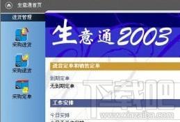 生意通,生意通2003,生意通2003下载
