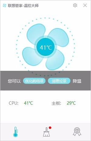联想管家温控大师,电脑温控软件,电脑温控