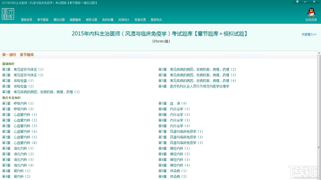 内科主治医师考试题库,内科主治医师（风湿与临床免疫学）考试题库,2015年内科主治医师（风湿与临床免疫学）考试题库官方下载