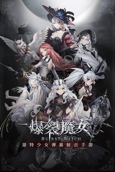 爆裂魔女手游下载,爆裂魔女,弹幕游戏,萌娘游戏