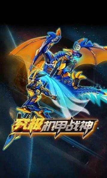 究极机甲战神最新版本下载,机甲游戏,rpg游戏,究极机甲战神