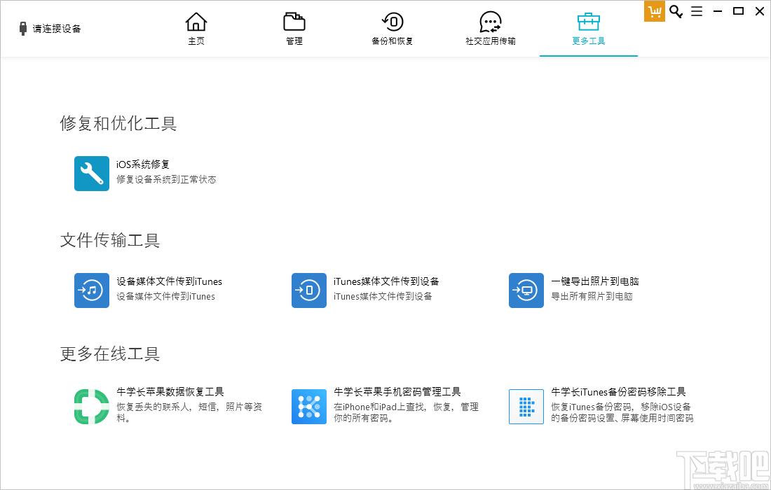 牛学长苹果数据管理工具下载,苹果数据管理软件