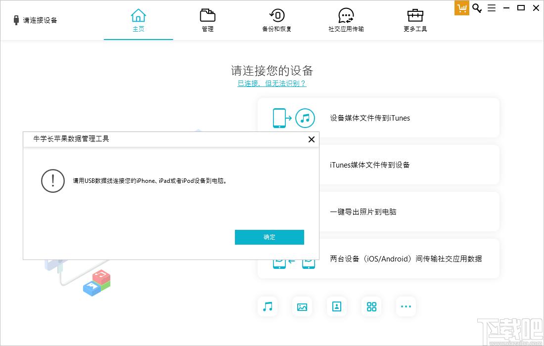 牛学长苹果数据管理工具下载,苹果数据管理软件