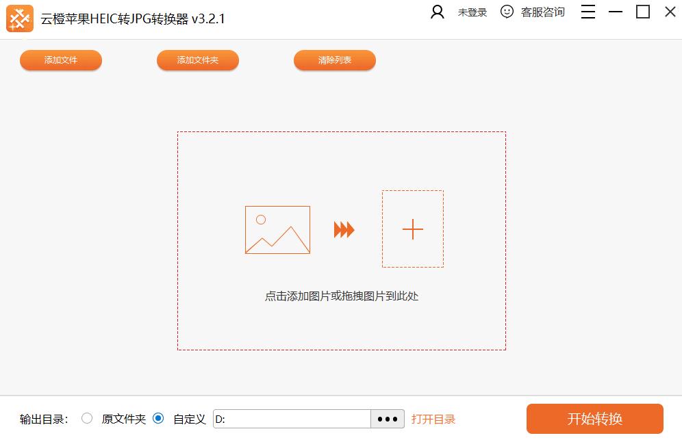 云橙苹果HEIC转JPG转换器下载,HEIC图像转换