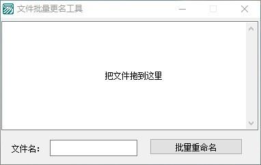 文件批量更名工具,文件批量更名软件,文件批量更名