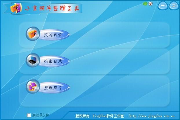 小宝照片整理工具,照片整理软件,照片整理