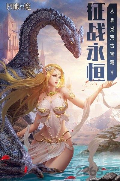 四眼小魔360客户端下载,360手游,魔幻手游,动作手游,四眼小魔