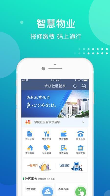 余杭社区管家app下载,余杭社区管家安卓版