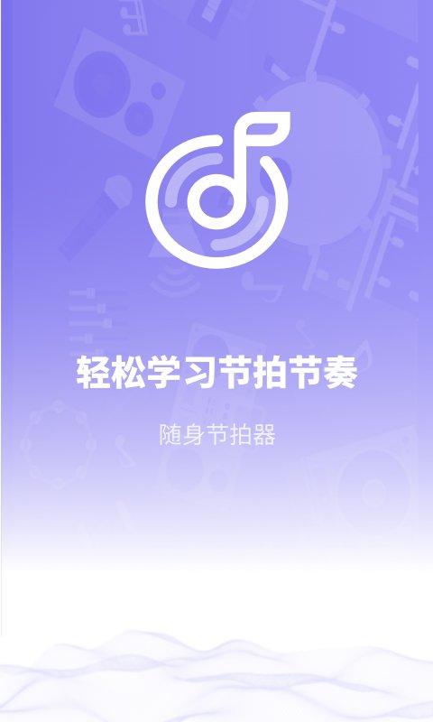 传统节拍器app下载,传统节拍器,节拍器app