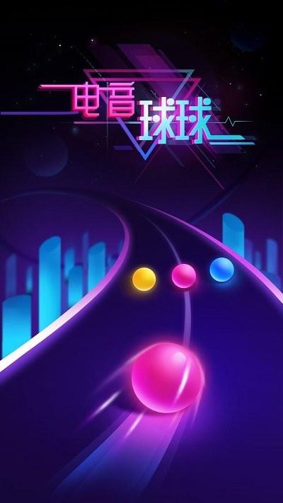 电音球球小游戏下载,电音球球,节奏游戏,竞速游戏