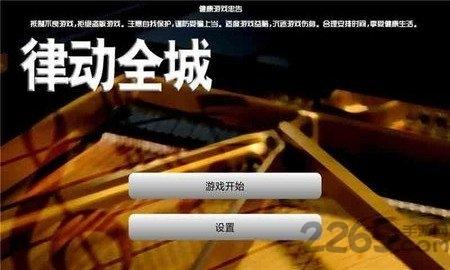 律动全城内购破解版下载,律动全城,节奏游戏,音乐游戏