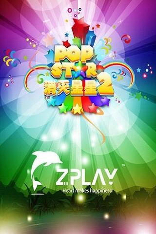 popstar消灭星星2中文版下载,popstar消灭星星2,消除游戏,方块游戏