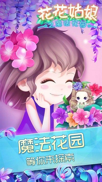 花花姑娘之魔法花园4399最新版下载,换装手游,养成手游,花花姑娘之魔法花园
