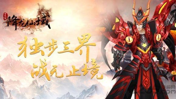 降龙仙域手游下载,降龙仙域,3d手游,pk手游