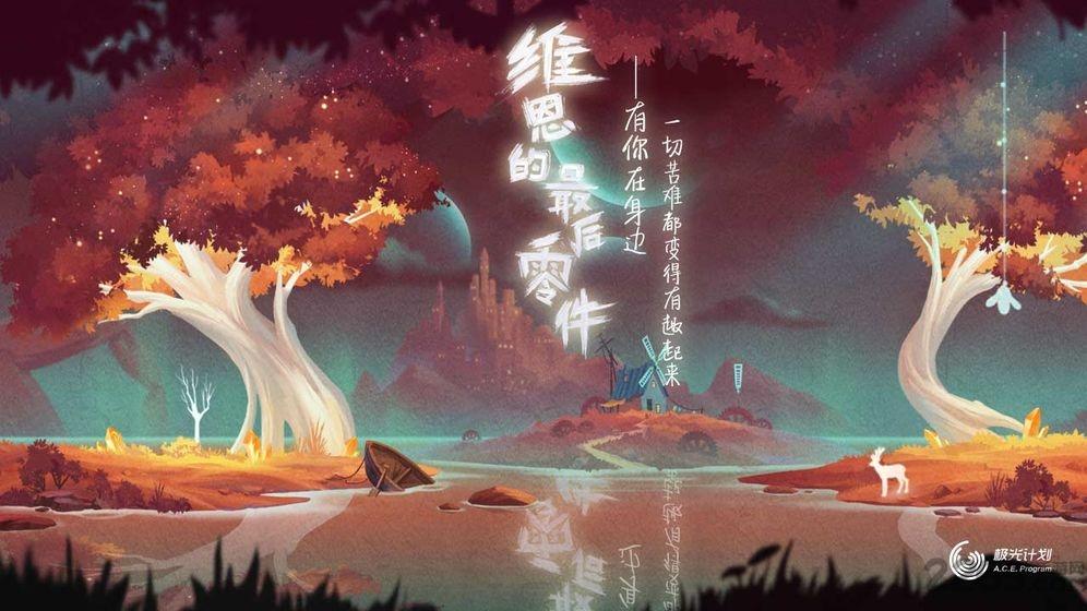 维恩的最后零件腾讯版下载,维恩的最后零件,动作游戏,冒险游戏,腾讯游戏