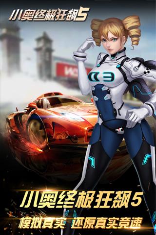 小奥终极狂飙5内购破解版下载,小奥终极狂飙5,赛车手游,动作竞速