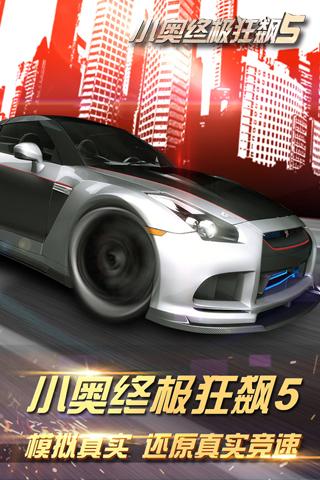 小奥终极狂飙5内购破解版下载,小奥终极狂飙5,赛车手游,动作竞速