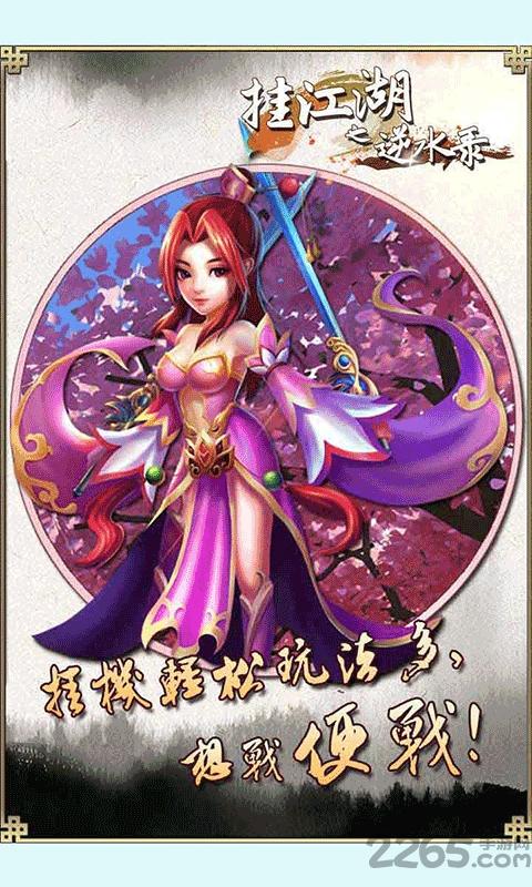 挂江湖之逆水录内购破解版下载,挂江湖之逆水录,挂机手游,武侠手游