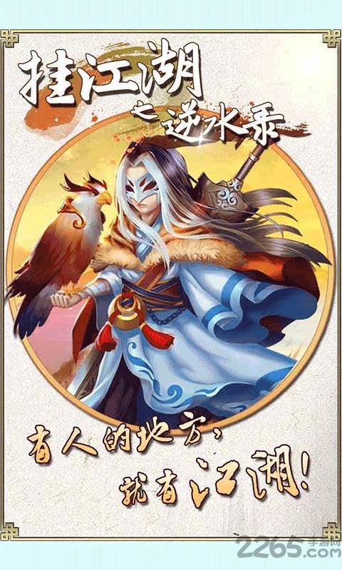 挂江湖之逆水录内购破解版下载,挂江湖之逆水录,挂机手游,武侠手游