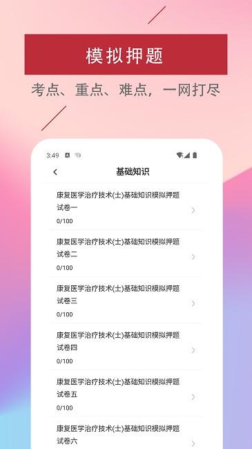 康复医学治疗技术易题库软件下载,康复医学治疗技术易题库,题库app