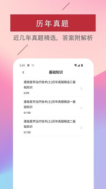 康复医学治疗技术易题库软件下载,康复医学治疗技术易题库,题库app