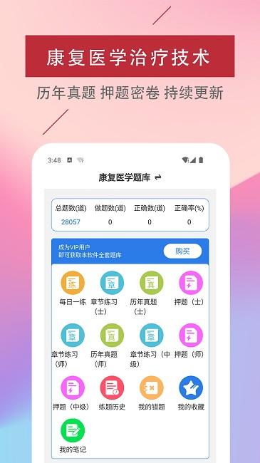康复医学治疗技术易题库软件下载,康复医学治疗技术易题库,题库app