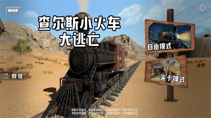 查尔斯小火车大逃亡游戏下载,查尔斯小火车大逃亡,逃生游戏