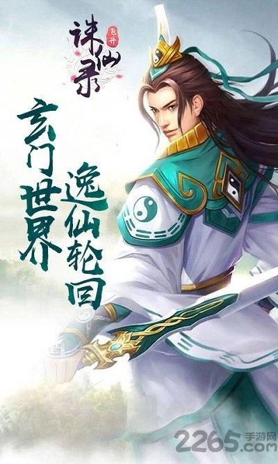 诛仙录sf公益服下载,诛仙录,仙侠手游,玄幻手游