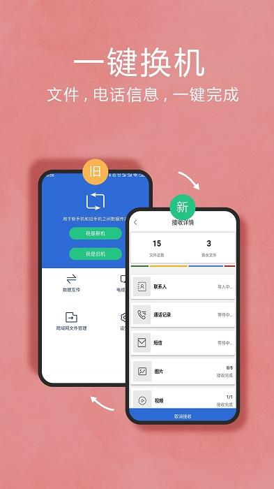 手机互传换机助手app官方版下载,互传换机助手,换机app