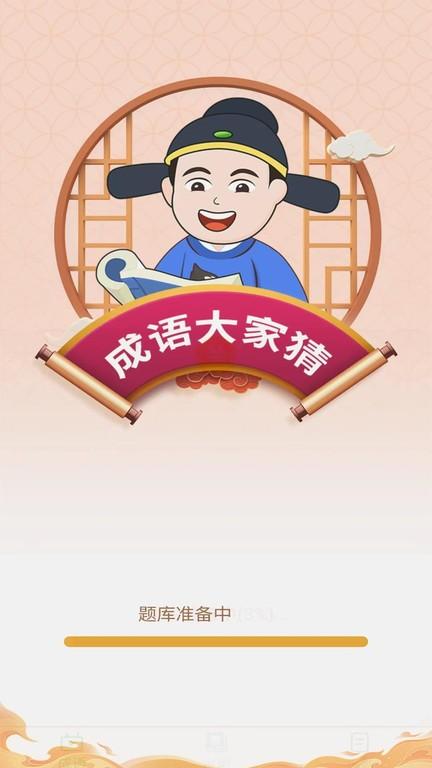 成语大家猜app下载,成语大家猜,成语app