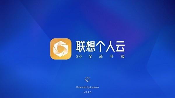 联想个人云电视客户端下载,联想个人云,云空间app,文件储存app