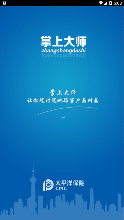 掌上大师app太平洋保险官方版下载,掌上大师,办公app,计划app