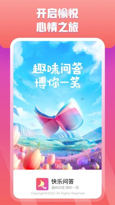 快乐问答手机版下载,快乐问答,趣味app
