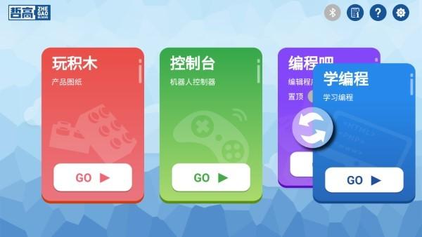 哲高积木官方下载,哲高积木,编程app,积木app