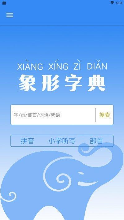 象形字典在线查字官方版下载,象形字典,字典app,词典app