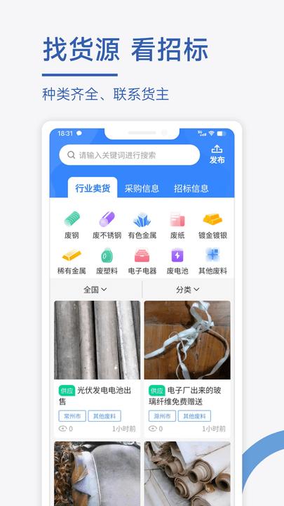 废料通网客户端下载,废料通网,废料app